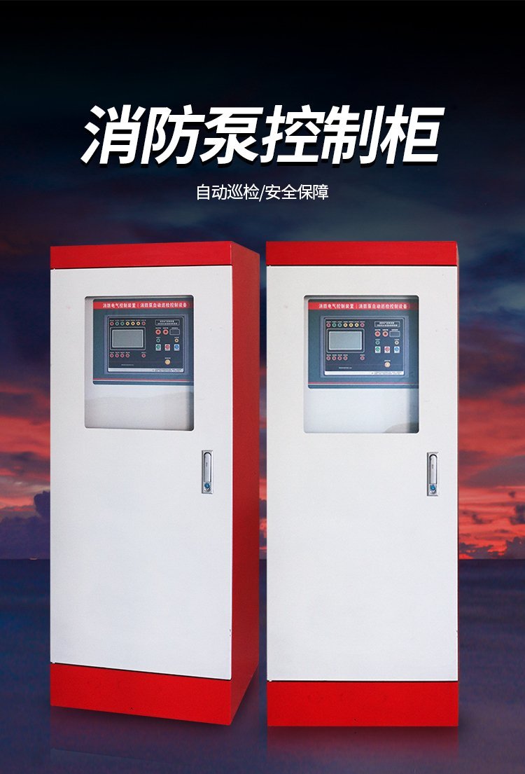 3cf消防泵控制柜星三角双电源配电柜机械应急智能巡检柜排污泵柜 - 爱